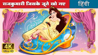 राजकुमारी जिसके जूते खो गए | The Princess Who Lost Her Shoe in Hindi | @HindiFairyTales