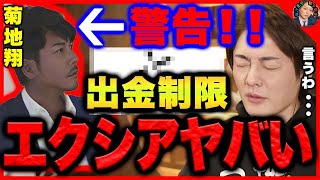 【警告】僕が知ってる裏情報全て暴露します。これがエクシアの実態です。エクシア幹部の人に直接聞いてきた結果...【かけるん/三崎優太/切り抜き】