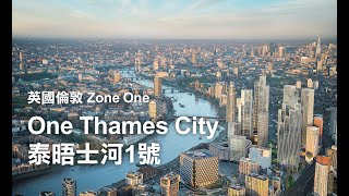 【港中置業】海外項目推介，英國倫敦一區【泰晤士河1號 One Thames City】