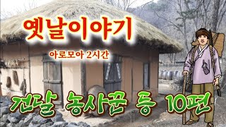 🌜중간광고없는 건달 농사꾼 外 옛날이야기 | 재미와 감동의 전래동화 모음 | 책 읽어주는 여자 | 전설과 민담 | 소곤소곤 오디오북