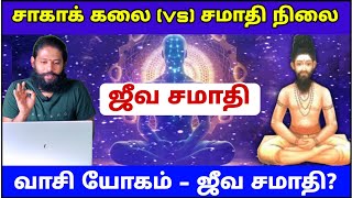 ஜீவ சமாதி - சாகாக்கலை vs சமாதி நிலை - வாசி யோகம்