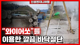 와이어쏘를 이용하여 두꺼운 콘크리트 바닥을 절단합니다!