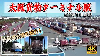 大阪貨物ターミナル駅と新幹線公園を紹介！　2022年10月撮影