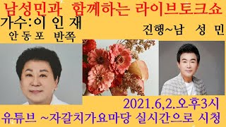 #자갈치가요마당# 가수 남성민과 함께하는 토크,라이브쇼(초대손님  가수 이인재)