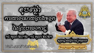 ខួប៩ឆ្នាំ ការយាងសោយព្រះទិវង្គត នៃព្រះបរមកោដ្ឋ ព្រះបាទសម្ដេច សីហនុ ព្រះបិតាជាតខ្មែរ