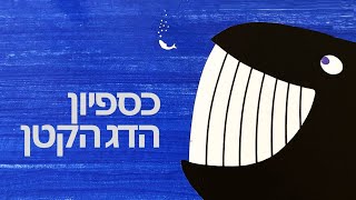 כספיון הדג הקטן