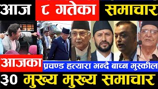 Today Nepali News आजका मुख्य समाचार,samachar,dhurmush,suntali, rabi lamichane,nirbachan,khabar,
