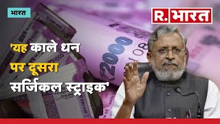 2000 की नोटबंदी पर Sushil Modi का जवाब- यह नोटबंदी नहीं, नोट बदली है |  Ban On 2000 Rupee Note