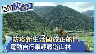 防疫新生活國旅正熱門 電動自行車輕鬆遊山林－民視新聞