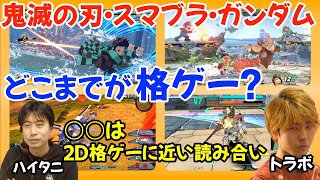 どこまでが格ゲーと言える？対戦格闘ゲームの基準について「○○に選ばれてるから格ゲーと判断してる」「○○は結構やったけど、格ゲーに近い読み合いができて楽しい」【ハイタニ・トラボ切り抜き】