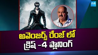 అవెంజర్స్  రేంజ్ లో క్రిష్ -4 ప్లానింగ్ | Hrithik Roshan's Krish 4 Movie Update | Rakesh Roshan