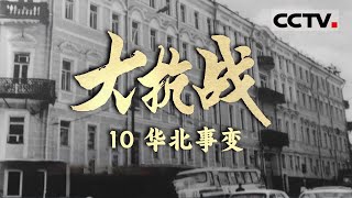 《大抗战》10 华北事变：侵华日军在中国的华北地区制造了一连串的事端 华北事变爆发 【CCTV纪录】