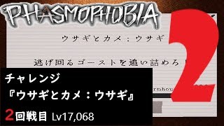 【Phasmophobia 字幕\u0026ポイント解説有】Lv17,068, 『ウサギとカメ：ウサギ』2回戦目 (202308 チャレンジモード)