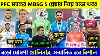 🚨 MBSG 5 প্লেয়ার পুরস্কার পেলো🤩বড়ো ঘোষণা করলো মোলিনা💥বিশাল সন্মানিত হবে😱|Mohunbagan|Punjab FC