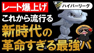 【レート爆上げ】これから流行る新時代の革命すぎる最強パーティ【ポケモンGOバトルリーグ】