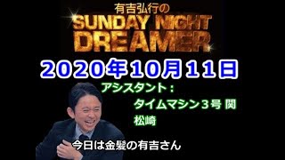 2020.10.11有吉弘行のSUNDAY NIGHT DREAMER （タイムマシン３号 関、松崎）