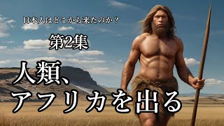 第2集　人類、アフリカを出る　～日本人はどこから来たのか？～