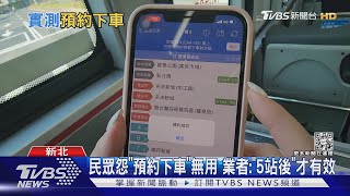 你會用嗎?新北公車「小黑盒」幫按下車鈴｜TVBS新聞@TVBSNEWS02