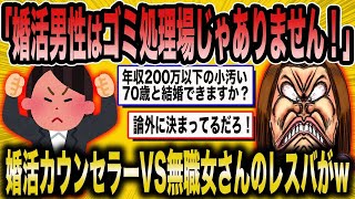 【2ch面白いスレ】「婚活カウンセラーさん「男にも女を選ぶ権利があるんだよ！」←高望み女子を完璧に論破www」【ゆっくり解説】【バカ】【悲報】