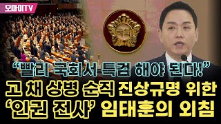 고 채 상병 순직 진상규명 위한 '인권 전사' 임태훈의 외침 \