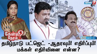 🛑தமிழ்நாடு பட்ஜெட் - ஆதரவும்! எதிர்ப்பும்! : மக்கள் எதிர்வினை என்ன? | கேள்வி நேரம் | 20.03.2023