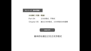 60Xシリーズ（基本理論） AA領域（代数・数論） Part 04 ２次方程式、２次不等式 Chapter 05 連立２次方程式、２次方程式の共通解 Unit 01 基本的な連立２元２次方程式