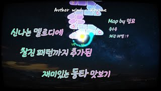 [얼불춤] 동시치기가 재미있어 지는 맵 Author wind - Routine ( Map by 멍묘 )