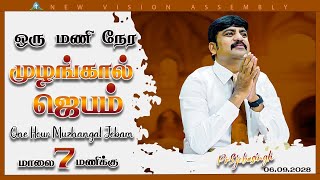 🔴🅻🅸🆅🅴 STREAM / ஒரு மணி நேர முழங்கால் ஜெபம்| ONE HOUR  MUZHANGAL JEBAM / 06.09.2024/Pr S.Jeba Singh