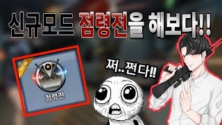 [레먼] 스페셜 솔져 신규모드 점령전을 해보자!! 하핳