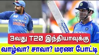 3வது T20 இரண்டு அணிக்கும் வாழ்வா சாவா என்ற மரண போட்டி India Dhoni Rohit Sharma