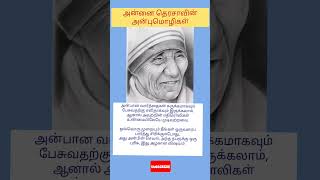 அது அன்பின் செயல். அன்பே உருவான அன்னை தெரசா.. mother Teresa's quotes in Tamil ❤👌 spread love