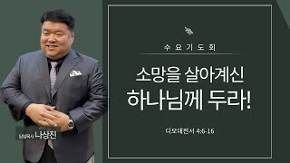 240724 (수) 오후 7:30  수요 기도회  나상진 담임목사 실시간 예배방송입니다.