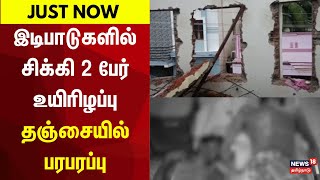 Thanjavur | இடிபாடுகளில் சிக்கி 2 பேர் உயிரிழப்பு - தஞ்சையில் பரபரப்பு | House Stuck Issue