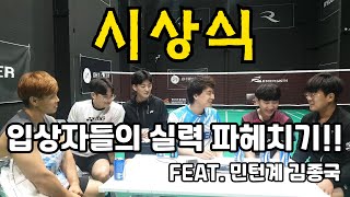 제 1회 잼TV 라이더 배드민턴 최강전 시상식! 입상자들의 실력을 파헤쳐보자!! (FEAT. 민턴계 김종국)