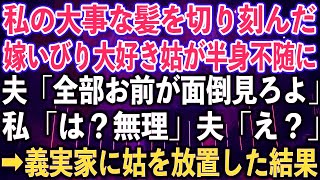 【スカッとする話】私の大事な髪を切り刻んだ、嫁いびり大好き姑が半身不随に。夫「全部お前が面倒見ろよ」私「は？無理」夫「え？」➡︎義実家に姑を放置した結果