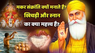 मकर संक्रांति क्यों और कैसे मनाते हैं? | क्या सिख भी मकर संक्रांति मनाते है? #gurunanaksakhi