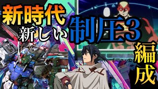 【ガンダムランクが教える】新時代の制圧3編成!!