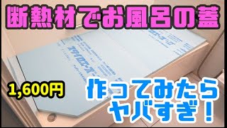 ユニットバスの断熱蓋を作ってみた！