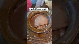 ปลาร้าพิจิตร #ชีวิตชนบท #พิจิตร #อาหาร #แจกสูตรอาหาร #ปลาร้า