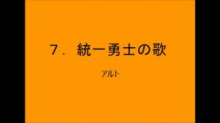 【音取[ｱﾙﾄ]】聖歌７．統一勇士の歌