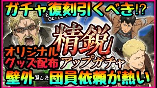 【ブレオダ】限定グッズ当選!!?新ガチャ　新団員依頼　壁外調査ゲームコンテンツ一気に更新され大幅にやること加速!!!　進撃の巨人　ブレイブオーダー Brave Order】