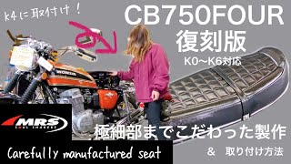 CB750FOUR, Seat production story [MRS] Can be installed on K1 or later ♪  Installation instructions