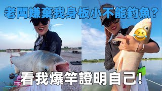 釣鲢鳙1000塊兩個小時，老闆還嫌棄我身板小，看我爆竿證明自己！【娜小娜愛釣魚】