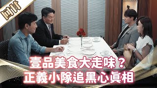 《好戲回甘》市井豪門 EP247 壹品美食大走味？正義小隊追黑心真相