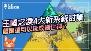 【遊戲閒聊#338】王國之淚再次創造奇蹟！！注意了！任天堂又來示範了！何謂高自由度的開放世界遊戲！四大新系統閒聊討論！