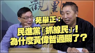 '22.03.04【觀點│龍行天下】Pt.3 苑舉正：民進黨「抓線民」！為什麼黃偉哲過關了？