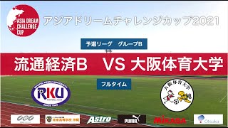 流通経済大学BチームVS大阪体育大学【アジアドリームチャレンジカップ2021】【フルタイム】