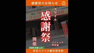 首里スマイル鍼灸整骨院presents スマイル感謝祭　　ストレッチ、整体編