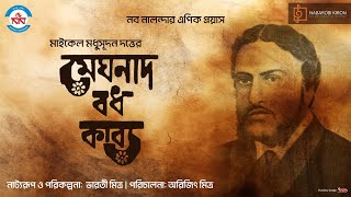 Meghnadbadh Kabya | Tribute To Michel Madhusudan Dutta | Meghnadh Bodh Nrityonatyo | Naba Robi Kiron