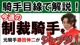 藤田伸二がジャッジ‼︎